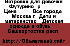 Ветровка для девочки Футурино ,р.134-140 › Цена ­ 500 - Все города, Москва г. Дети и материнство » Детская одежда и обувь   . Башкортостан респ.